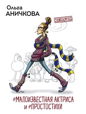 cover image of #Малоизвестная актриса и #Простостихи